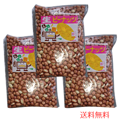 豆ごころイシカワ 生ピーナッツ400g×3袋セット お好きな調理方法・お味をお楽しみください