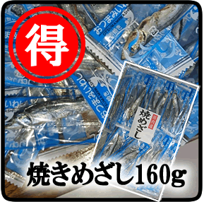 焼きめざし160g