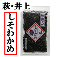 しそわかめふりかけ萩・井上のしそわかめ3袋セット〜送料無料