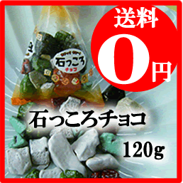 石っころチョコ120ｇ