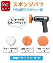 スポンジバフ 電動ポリッシャー用 9個セット 研磨パッド 短毛バフパッド 波型スポンジ 平型スポンジ 研磨機 ワックスポリッシュ シャインポリッシュ 車磨き 洗...