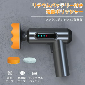 電動ポリッシャー コードレス 研磨機 ワックスポリッシュ モニター付き シャインポリッシュ 軽量 バフセット 車用 車磨き 洗車用品 電動工具 超強力トルク 洗車グッズ 傷修復 時間短縮 簡単洗車 小型 窓ガラス 研磨パッド付 カー用品 コーティング 片手操作 充電式サンダー