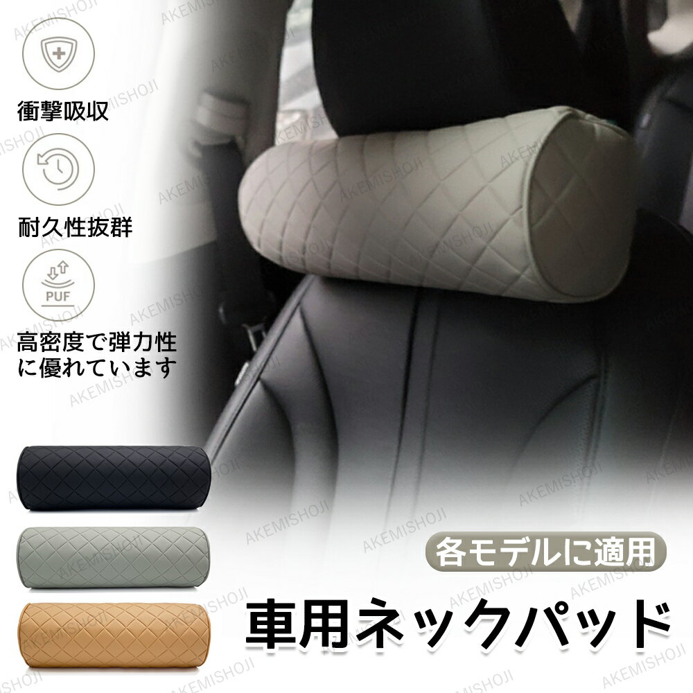 車用 ネックパッド ネッククッション ネックパッド ヘッドレスト 車中泊 ネックピロー 長距離 車載 多..