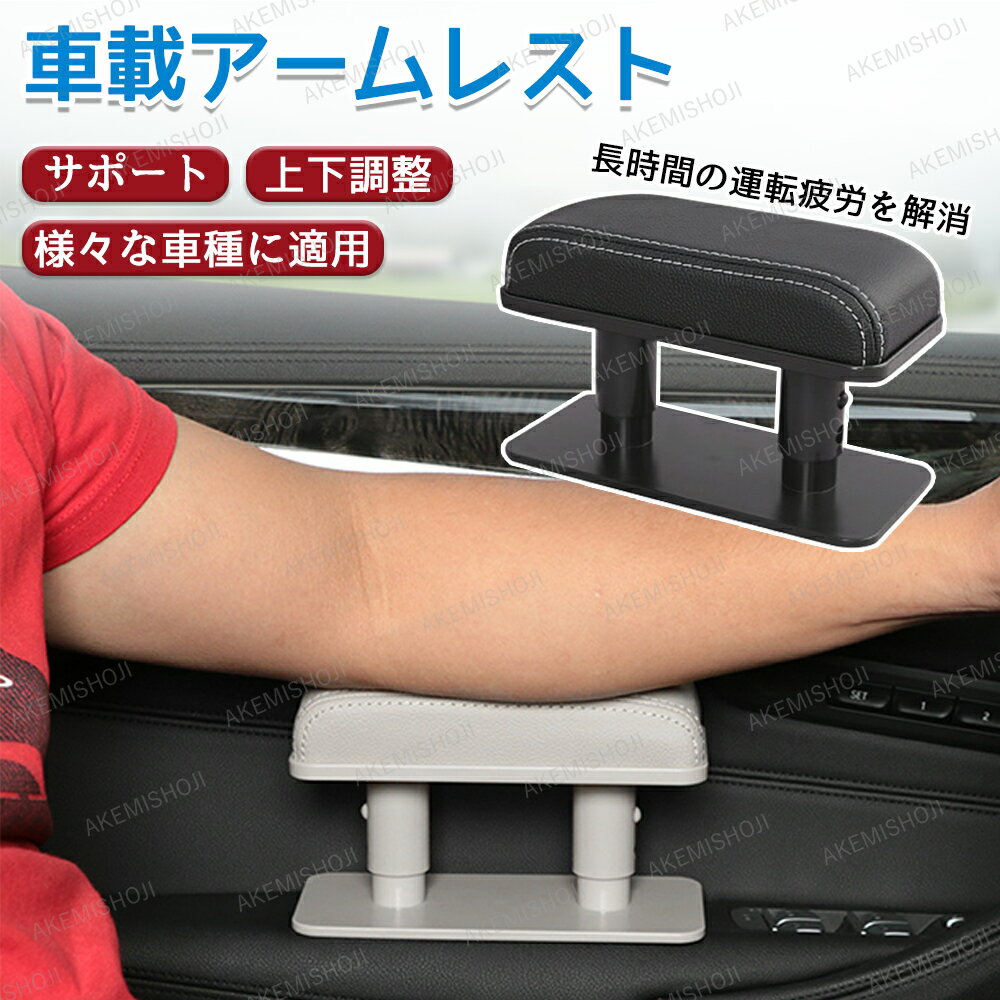 車用アームレスト 座席用 肘置き 快適サポート 多機能 汎用 隙間アームレスト 肘掛け 3段階高度調整可能 ドアアームレスト 設置簡単 高級感 利便性抜群 車載 おしゃれ 安定性 耐圧性凄い 車内空間 工事不要 取り付け簡単 運転席 助手席 置くだけ簡単 疲れ解消 内装 パーツ