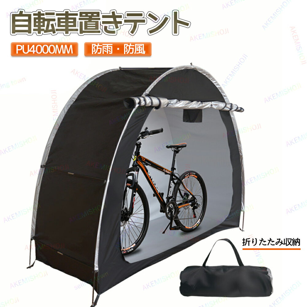 自転車テント 自転車置き場 自転車収納 サイクルパーキング 駐輪場 遮熱 1-2台用 サイクルハウス バイク 置き場 物置き 軽量 家庭用 庭 防水 日よけ 雪よけ 防塵 自転車 雨よけ 屋外 置場 倉庫 簡易収納 保管 盗難 簡単組立 持ち運びやすい 高耐水加工 収納バッグ付き