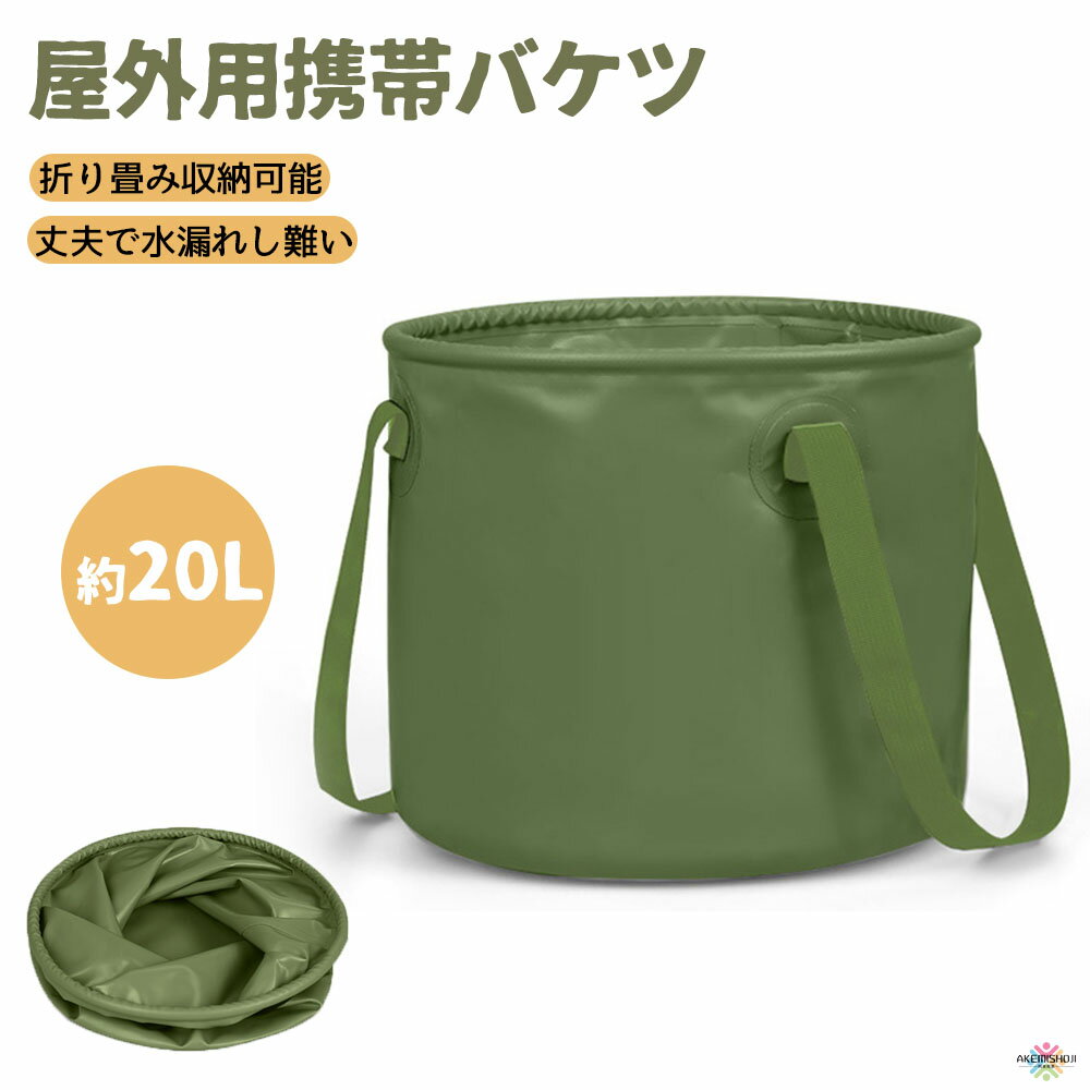 折りたたみバケツ ウォータージャグ 20L 屋外用パックシンク キャンプ用品 布バケツ アウトドア用携帯軽量化 水の入れ物 小物入れ 洗いおけ 物洗いバケツ 丸型 大容量 丈夫 しっかり 持ち運び …