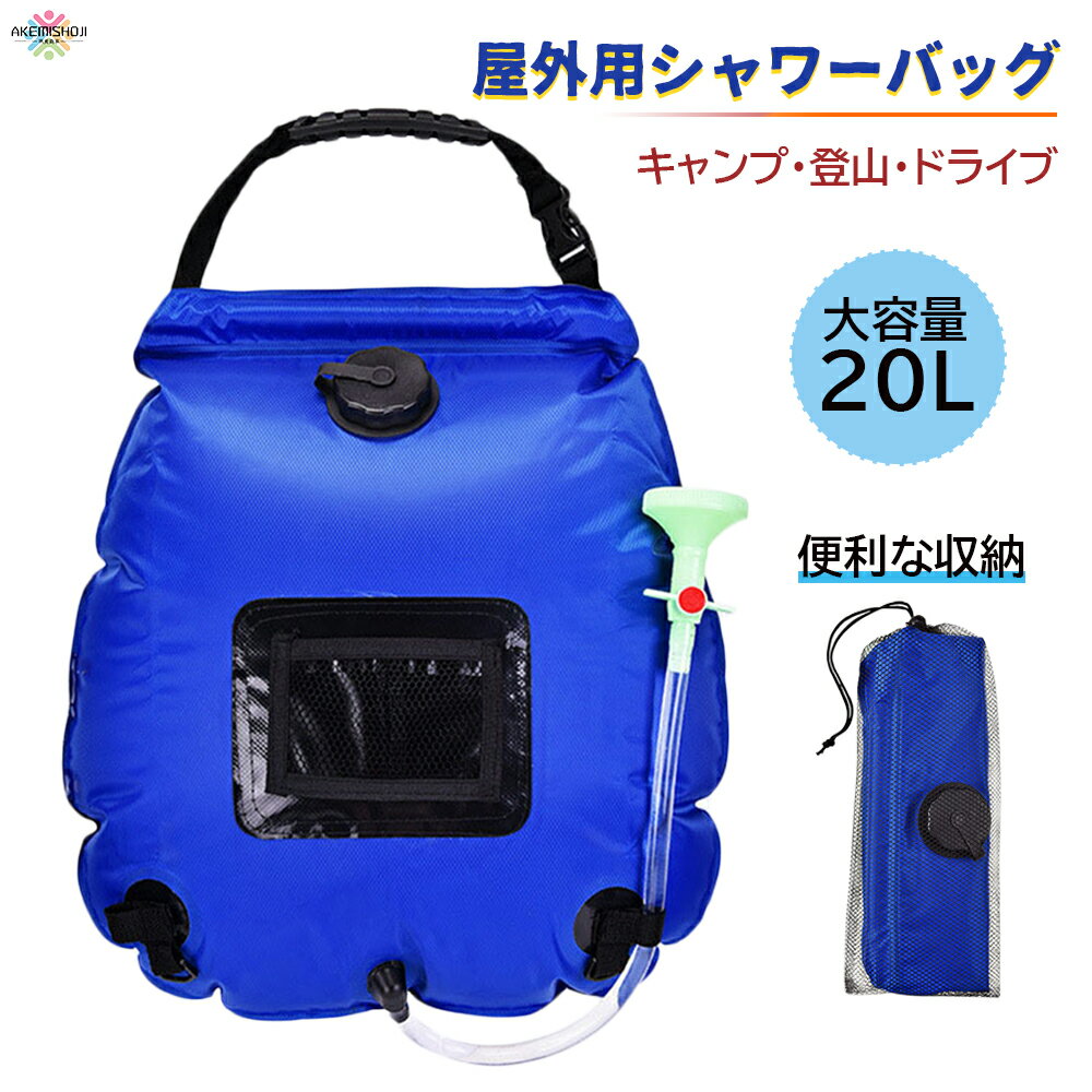 シャワーバッグ 20L 大容量 屋外用 携帯用 ソーラー 移動式 アウトドア 電池不要 簡易ポータブル 海水浴 シャワー モバイル 軽量 折りたたみ 防災用 吊り下げ 手洗い 給水袋 シャワーヘッド キ…