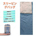 p10倍18日迄★スリーピングバッグ 寝袋 シュラフ キャンプ 封筒型 1人用 撥水 保温 防災用 車中泊 ドライブ旅行 見える通気性 肌に優しい 手のひらサイズ 寝具 洗濯機 暖かい 収納 緊急 震災 夏用 冬用 防寒 登山 アウトドア 掛け布団 丸洗い可能 簡単収納 携帯便利