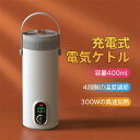 商品詳細 商品仕様 製品名：充電式電気ケトル 容量：400ml 電圧：24V 出力：10A 出力：300w 最大 電池容量：27000mAh サイズ：90*92*240mm 重量：1kg 製品リスト：パッケージボックス|電気ケトル|取扱説明書 おすすめポイント 【高品質素材&保温】 　 フードグレードのSUS304ステンレス鋼とベビーグレードのPCでできており、耐久性がありお手入れも簡単です。カバーは、液体のオーバーフローを防ぎ、保温効率を向上させるように設計されています。断電すると、6-8時間保温可能です。 【大容量電池】 　 27000mAhの大容量電池を内蔵しており、8時間のフル充電後、100℃に設置すれば、2回使えます。80℃に設置すれば、3回使えます。55℃に設置すれば、5回使えます。45℃に設置すれば、6回使えます。 【コンパクトで便利】 　 軽量でハンドル付きなので、片手で簡単にカップを持ち、スペースを取らずにバッグやスーツケースに入れることができます。容量は400mlで、家族や友人と外出する際に、コーヒー?お茶?ミルク用など、温かな飲み物をいつでも飲むことができ、自動車やトラックの運転でも楽なことになります。 【適用場所】 　 一時で360°逆さまに漏れることはありません。水が沸騰すると、電気ケトルは自動的に警報を発し、加熱を停止します。インテリジェントな温度制御により、いつでもどこでもカップ内の液体の温度を知ることができます。統合されたデザインはあなたの旅をより安全にします。 *モニター発色の具合により実際と異なる場合があります。 保証事項 （1）一年間の返品返金保証：ご購入日から一年間内商品に不備があった場合、返品できます。 （2）製品長期保証：お買い上げ日より一年間で取扱説明書の注意点に従って正常な使用状態で、故障した場合は無償で修理または返品致します。 ご注意 ★産地：Made in CHINA ★発送について 土日・祝日は休業日とさせて頂いております。 弊店は発送時間の指定を承っておりませんので、ご了承ください。 ★在庫について 商品によっては、弊社運営の多店舗と在庫を共有しているものがございます。 ご注文頂くタイミングによっては、ホームページ上で在庫がある商品も欠品になる場合がございます。 入荷待ち/突然に在庫切れの商品に関しましては、別途メールにてご連絡差し上げます。 ご了承の上ご注文下さいます様お願い申し上げます。 ※配送または仕入状況により商品の箱に凹み、スレ等がある場合がございます。パッケージ不良による交換返品は対応出来かねますので、ご了承をお願いします。 このポータブル電気ケトルを利用する時、ご注意ください‼ メーカー希望小売価格はメーカーサイトに基づいて掲載しています。