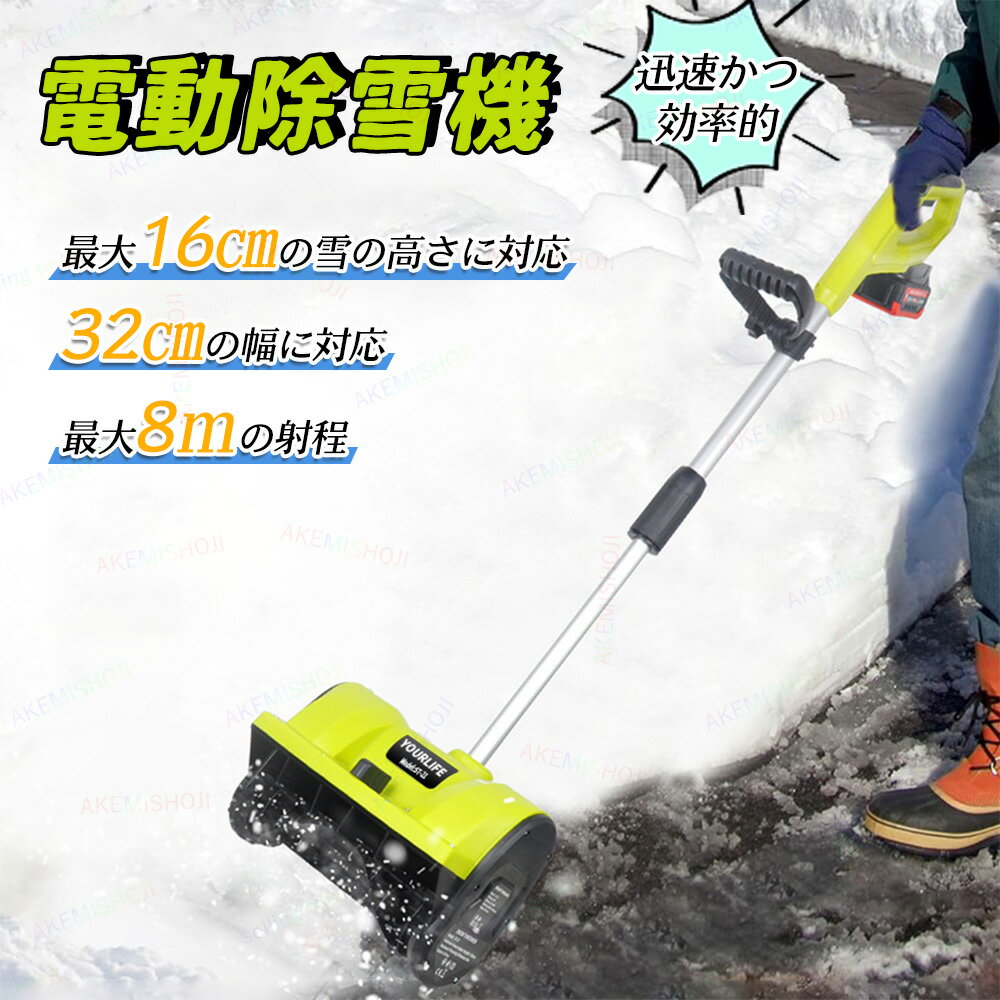 電動除雪機 充電式 20V 雪かき ハンドル 雪かき バッテリー付き住宅用 軽量業務用 幅32cm 除雪高16cm 豪雪対策 除去 シャベル スノーブラシ 雪かき 1200W 解氷 雪対策 除雪スコップ スノーブラシ 豪雪 積雪 氷結 大寒波