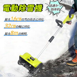 電動除雪機 充電式 20V 雪かき ハンドル 雪かき バッテリー付き住宅用 軽量業務用 幅32cm 除雪高16cm 豪雪対策 除去 シャベル スノーブラシ 雪かき 1200W 解氷 雪対策 除雪スコップ スノーブラシ 豪雪 積雪 氷結 大寒波