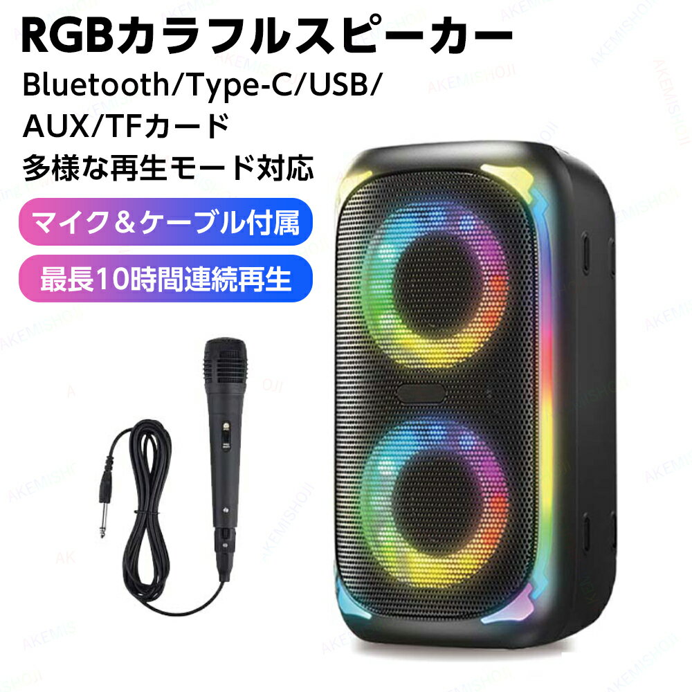 カラオケセット スピーカーセット パーティスピーカー ポータブル高音質 重低音 アウトドア キャンプ 軽量 小型 長時間再生 カラオケセットBluetooth ...