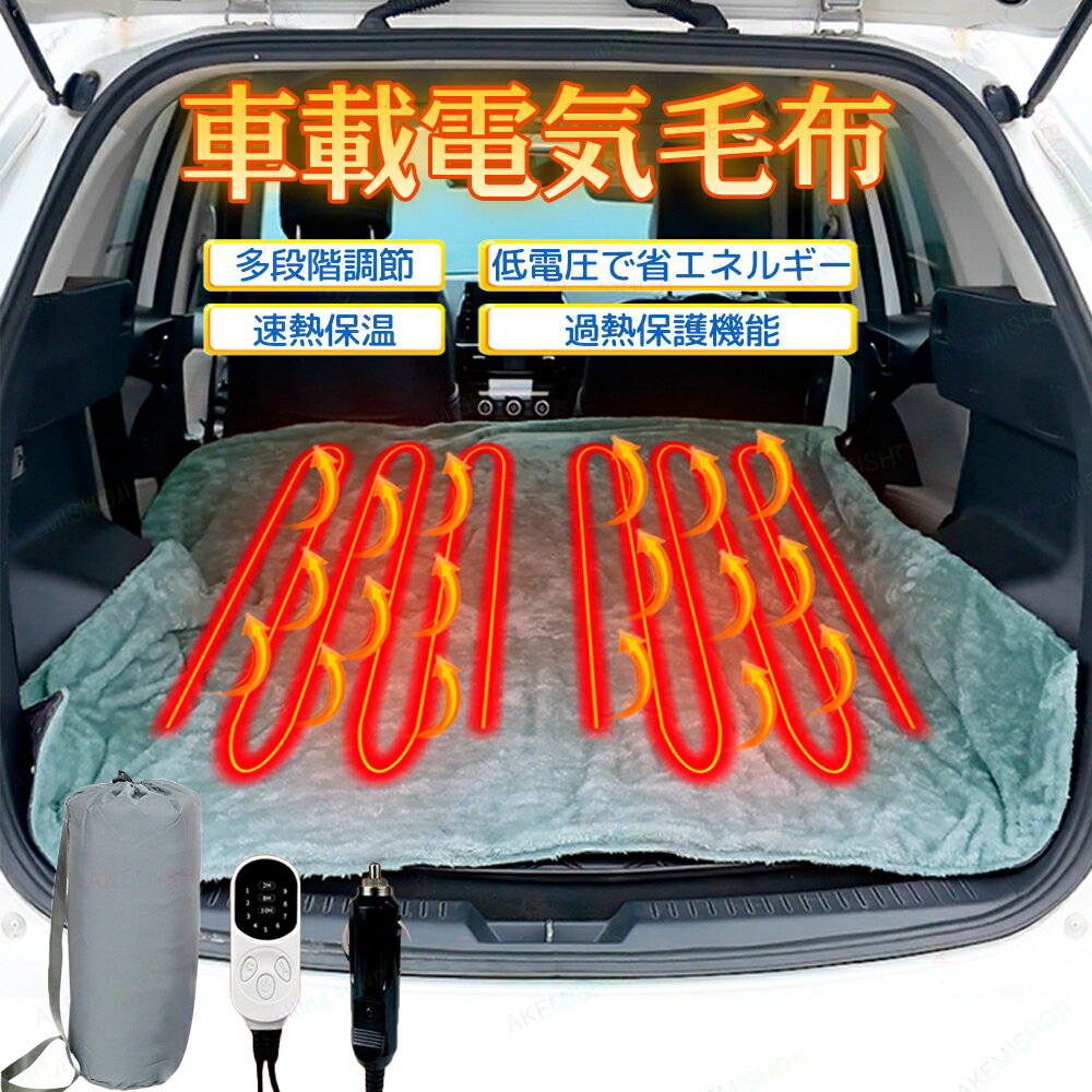 電気毛布 ブランケット 車載 9段階温度調整 12V低電圧 シガーソケット 防寒 毛布 膝掛け 速熱 ホットヒータ 車中泊 仮眠 冬場 防風 防水 3段階タイマー あたたかい 暖房 車便利グッズ カー用品 電熱ブランケットポンチョ 過熱保護 防寒保温 安全 収納バッグ付き 軽量