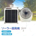 ソーラー扇風機 アウトドア 夏用 コードレスファン ソーラー充電 充電式 ファン ソーラーパネル 車中泊 強風 ソーラー USB充電 バッテリーソーラー コンパクト 太陽光 おしゃれ 屋外 防災 停電 非常用 充電器 屋外 屋内 キャンプ サーキュレーター 空気循環 熱中症対策