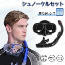 シュノーケル セット 2点セット 度付きレンズ付 呼吸用パイプ 潜水眼鏡 ライトップバルブ 水漏れ防止 スキューバ 水中メガネ ダイビングマスク シュノーケル ...