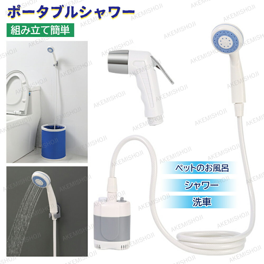 携帯用シャワー ポータブルシャワー 電動シャワー USB充電