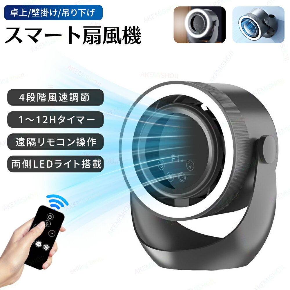 サーキュレーター 扇風機 冷風扇 送風機 卓上扇風機 4段階風量調節 2段階調光 USB 充電式 空気循環 換気 冷房 送風 タイマー機能 角度調節 リモコン操作 静音 熱中症対策 強力 省エネ 節電 卓上 軽量 小型 オフホワイト グレー 穴あけ不要