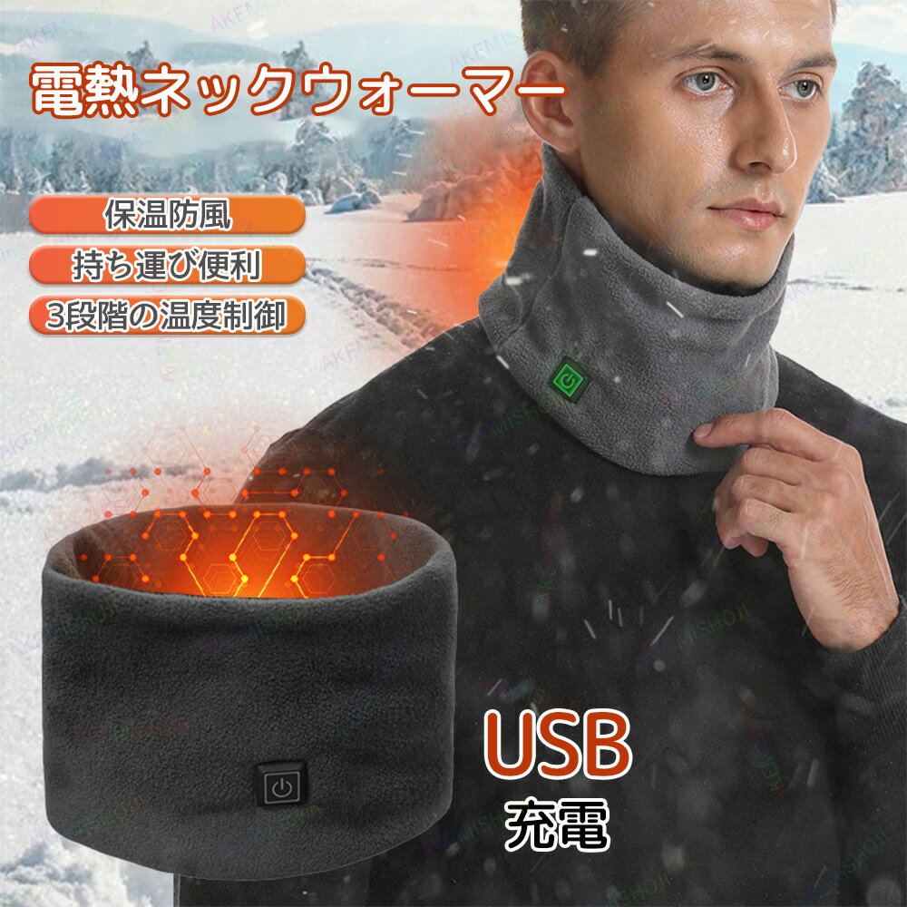 電熱 マフラー USB モバイルバッテリー付き 3段階温度 電熱マフラー ネックウォーマー ヒートマフラー 電熱 発熱 ネックウォーマー メンズ 厚手 軽量 ヒ...