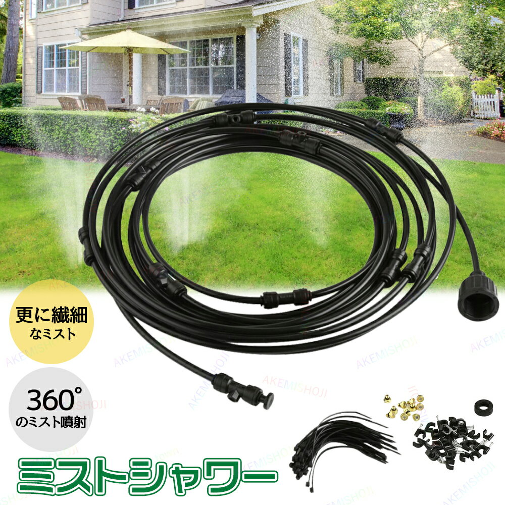 ミストシャワー 散水 スプリンクラー 散水機 散水ホース 霧 ミスト シャワー 庭 屋外 熱中症 9m 15m 18..