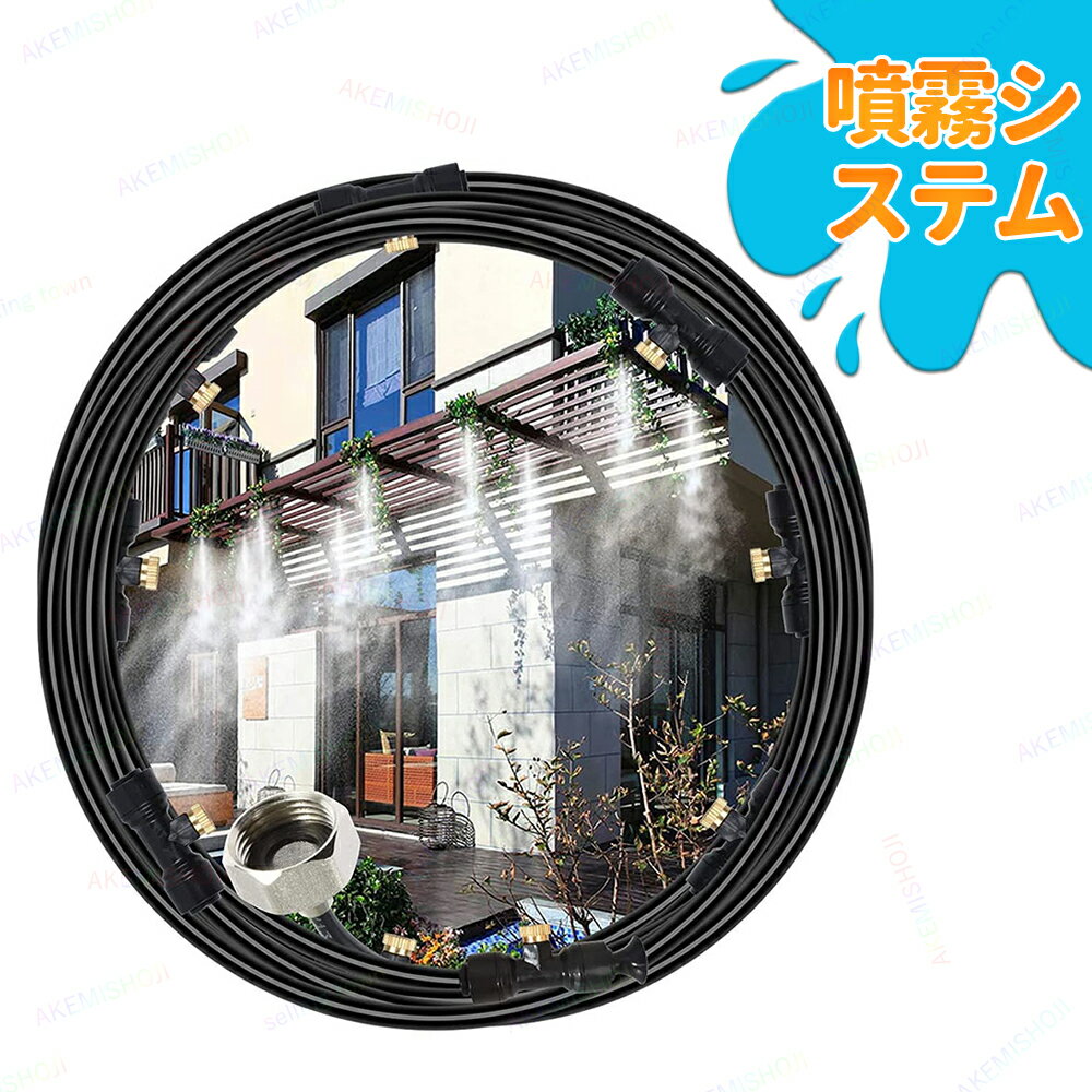 ミストシャワー 散水機 散水ホース 散水 スプリンクラー 水やり 霧 ミスト シャワー 庭 屋外 熱中症 12..