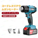 コードレスリチウムガンヒーター ヒートガン コードレス マキタ21Vバッテリー対応 熱風機 工業用ドライヤー 温度調整 風力調整 ヒートガン 高出力リチウム電気...