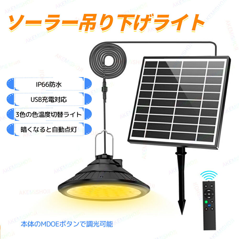 ソーラーライト 自動点灯 屋外 吊り下げ ペンダントライト 北欧 ガーデンライト アンティーク エクステリア レトロ LED センサー 光感センサーライト 配線不要 リモコン付属 庭園照明 おしゃれ 停電対策 ソーラー充電式 省エネ 玄関 照明器具 イルミネーション