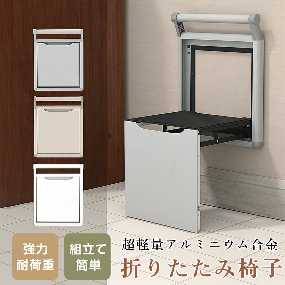 玄関用 折りたたみ椅子 玄関椅子 高齢者 玄関チェア 折り畳み 玄関腰掛け 耐荷重150kg ベンチ 腰掛 椅子 スツール 折りたたみ 玄関 玄関スツール