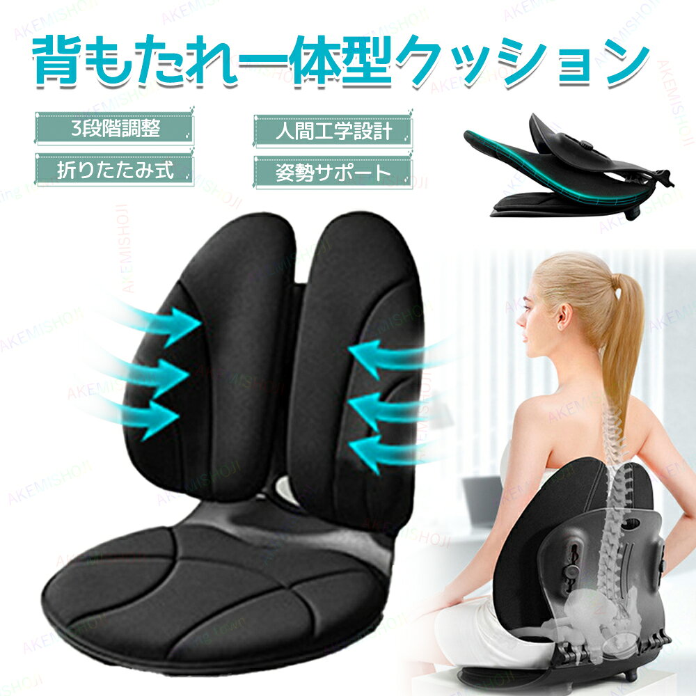 商品詳細 特徴 ■人間工学設計で腰椎・骨盤に自然にフィットし、体幹を快適にサポート ■低反発メモリーフォーム採用、無理なく美しい姿勢をキープ ■一体型＆折りたたみ設計で、長時間座っても疲れにくい ■蝶形ウイング構造、3段階調整で腰・背中をしっかり支える ■広範囲バックサポートで背中全体を包み込み、姿勢をやさしく整える 注意 ★産地：Made in CHINA ★商品は簡易包装でお送り致します。 ▼お使いのモニターによっては、実際の色と若干異なって見える場合があります。 ★製造時期によりデザインや仕様に若干の変更がある場合がございます。ご了承ください。 ▼実寸は素人採寸ですので、多少の誤差はご了承願います。 ▼この商品は当店実店舗でも販売しております。在庫数の更新は随時行っておりますが、 お買い上げいただいた商品が、品切れになってしまうこともございます。 その場合、お客様には必ず連絡をいたしますが、万が一入荷予定がない場合は、 キャンセルさせていただく場合もございますことをあらかじめご了承ください。