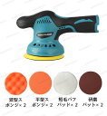 スポンジバフ 8個セット l2520m電動ポリッシャー用