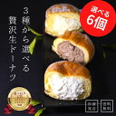 【5と0のつく日はポイント5倍】ボンボローニ クリーミー生ドーナツ 【4種から選べる6個入】母の日 スイーツ 食べ比べ アソート セット 2024 出産内祝い ギフト 誕生日プレゼント 内祝い ドーナツ カスタード ショコラ マスカルポーネ ストロベリー