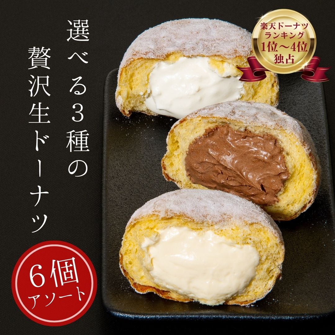 【5と0のつく日はポイント5倍】ボンボローニ クリーミー生ドーナツ 【4種から選べる6個入】母の日 スイーツ 食べ比べ アソート セット 2024 出産内祝い ギフト 誕生日プレゼント 内祝い ドーナツ カスタード ショコラ マスカルポーネ 抹茶