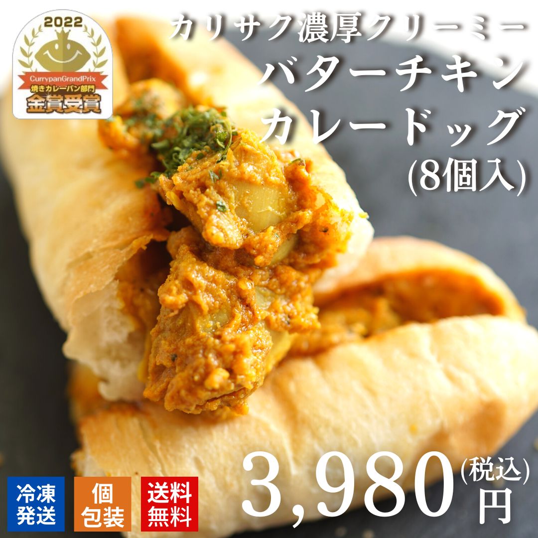 リベイクで完成カリサク濃厚クリーミーなバターチキンカレードッグ8個入 冷凍 パン 惣菜パン カレーパン 詰め合わせ お中元 夏ギフト セット 食品 即日発送 ロングライフパン 個包装 手作り 工場直送 福利厚生 従業員 スタッフ プレゼント 贈り物 大量注文可 領収書対応