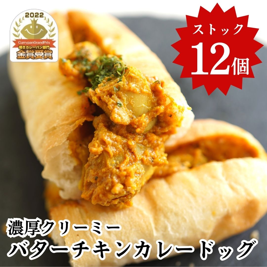 リベイクで完成カリサク濃厚クリーミーなバターチキンカレードッグ12個入 冷凍 パン 惣菜パン カレーパン 詰め合わせ お中元 夏ギフト セット 食品 即日発送 ロングライフパン 個包装 手作り 工場直送 福利厚生 従業員 スタッフ プレゼント 贈り物 大量注文可 領収書対応