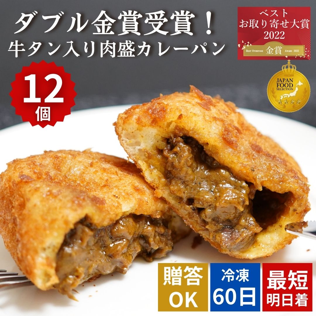 牛タン入り贅沢ワインにも合う肉ゴロッとカレーパン12個入 冷凍パン詰め合わせ 父の日 お中元 夏ギフト セット 食品 送料無料 即日発送 ロングライフパン 個包装 手作り 工場直送 お取り寄せグルメ お手軽セット ナルミズム 夏バテ対策 スタミナカレー