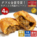【送料無料】牛タン入り肉ゴロッとカレーパン4個入 冷凍 パン 惣菜パン カレーパ
