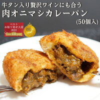 【大容量おまとめ割15％OFF】 牛タン入り贅沢ワインにも合う！肉オニマシカレーパン50個入 冷凍 惣菜パン カレーパン 送料無料 まとめ買い 自宅用 業務用 備蓄 差し入れ 模擬店 イベント 個包装 工場直送 国内製造 揚げたて 手作り 急速冷凍 即日発送 熟成 お取り寄せ グルメ