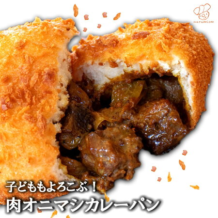 どーんっ！と肉オニマシカレーパン（エコ包装） 大容量 まとめ買い 自宅用 業務用 詰め合わせ お得 自家用 簡易 個 包装 牛 豚 ゴロゴロ 食べ応え抜群 工場直送 揚げたて 急速冷凍 即日発送 熟成 お取り寄せ グルメ レンジ トースト お手軽 ストック 1