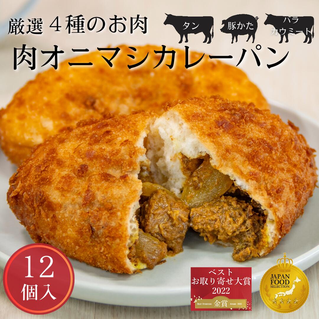 【8の日限定ポイント8倍】ダブル金賞牛タン入り肉盛りカレーパン12個 冷凍 惣菜パン 揚げ カレーパ ...