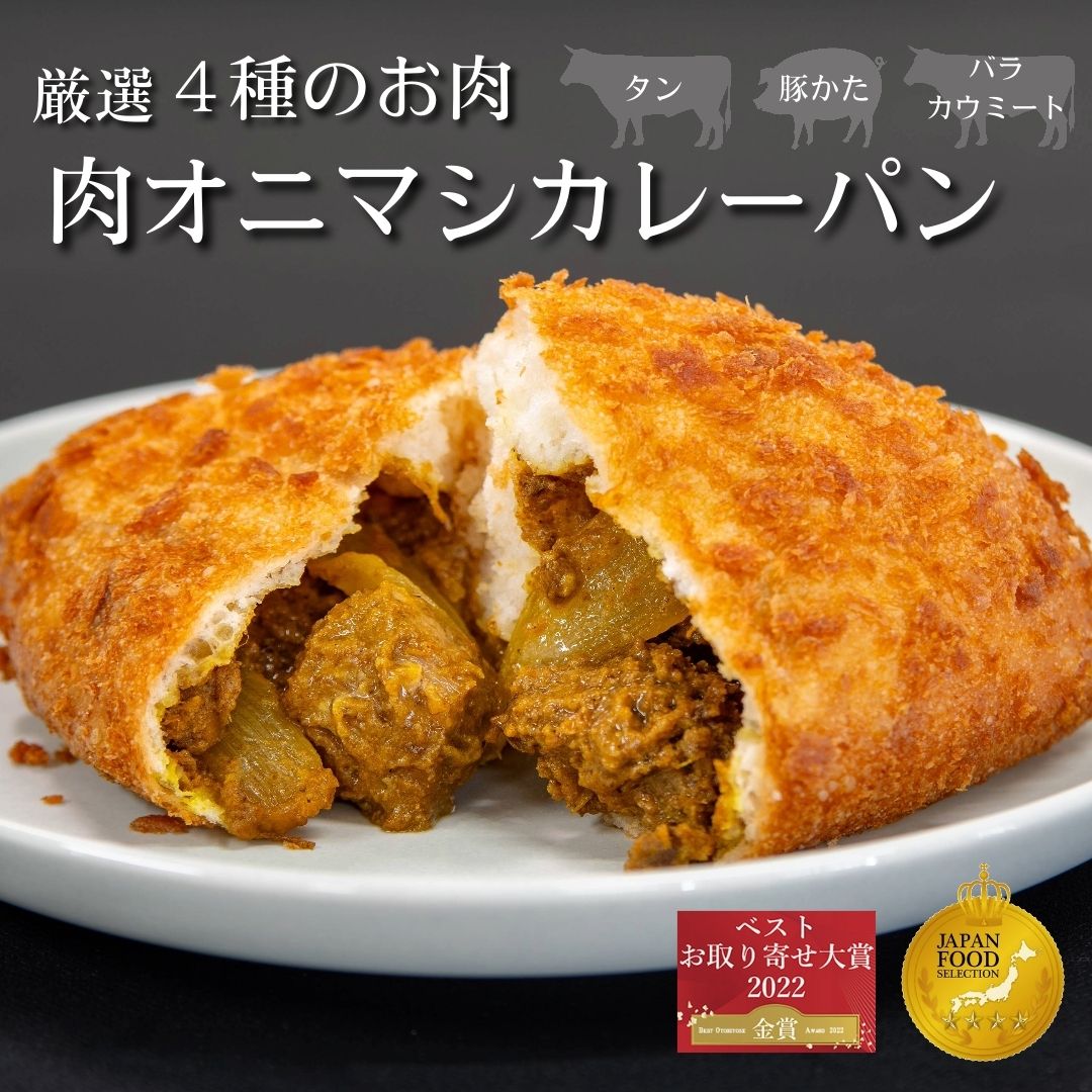 牛タン入り贅沢ワインにも合う肉ゴロッとカレーパンセット 冷凍 パン 惣菜パン カレーパン 詰め合わせ 誕生日 プレゼント ギフト 贈り物 バレンタイン ホワイトデー ナルミズム