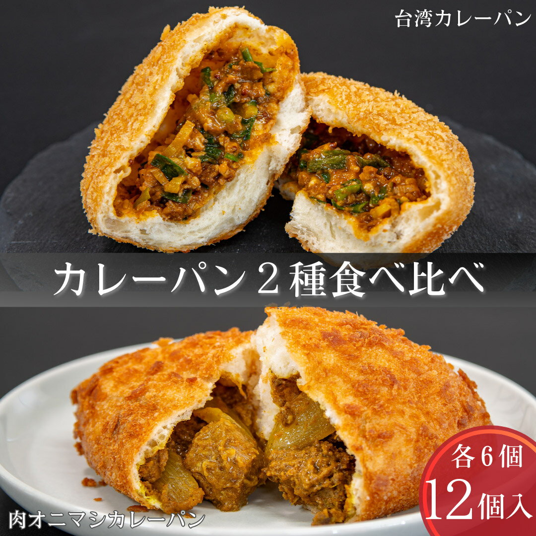 贅沢牛タン＆ピリ辛台湾カレーパン食べ比べ2種12個入 冷凍 パン 惣菜パン カレーパン 詰め合わせ クリスマス 御歳暮 ギフト セット 食品 即日発送 ロングライフパン 個包装 手作り 工場直送 福…