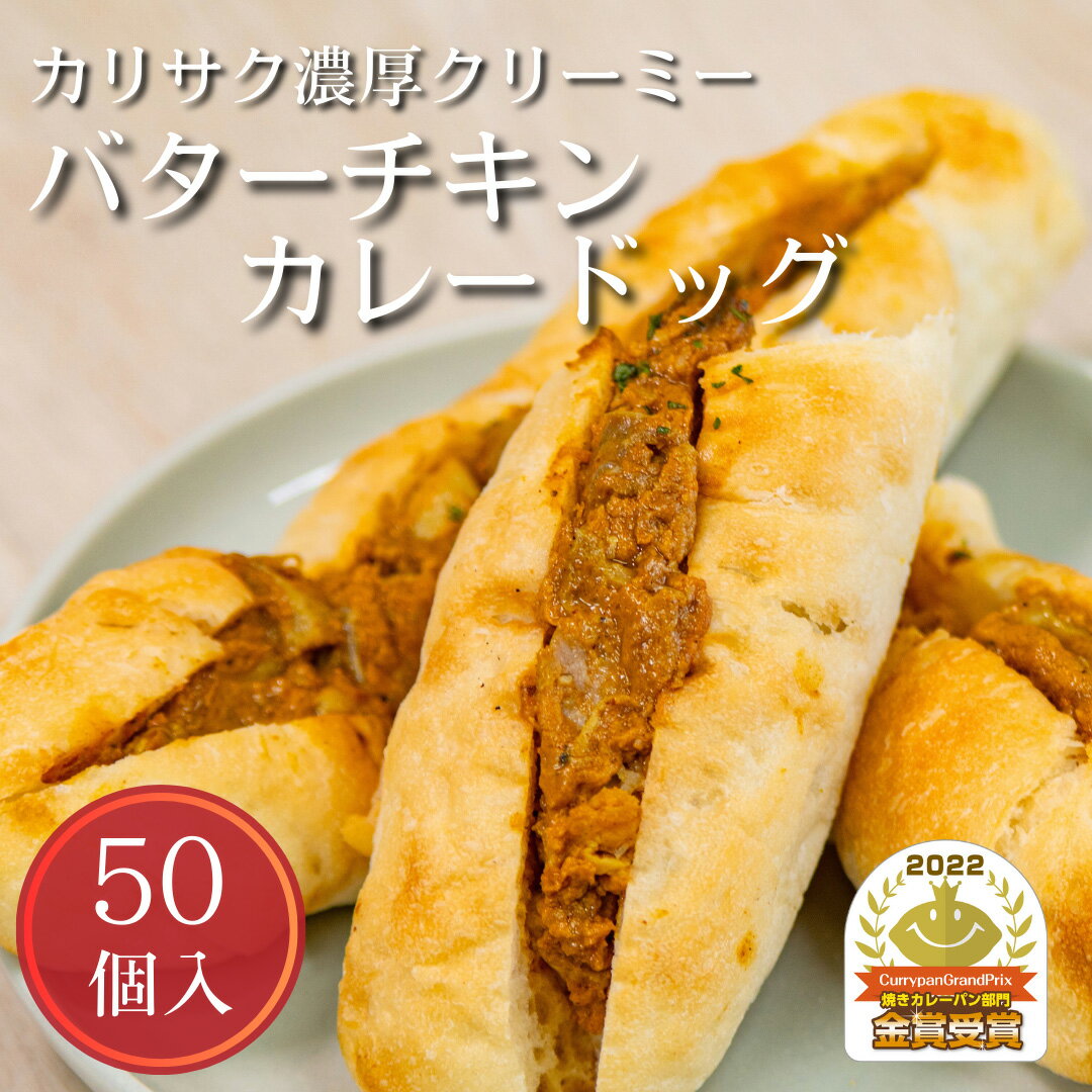 【大容量】リベイクで完成カリサク濃厚クリーミーなバターチキンカレードッグ50個入 送料無料 まとめ買い 自宅用 業務用 備蓄 差し入れ 模擬店 イベント 個包装 工場直送 国内製造 できたて 焼きカレー 手作り 急速冷凍 即日発送 お取り寄せグルメ 簡単調理 レンジ トースト