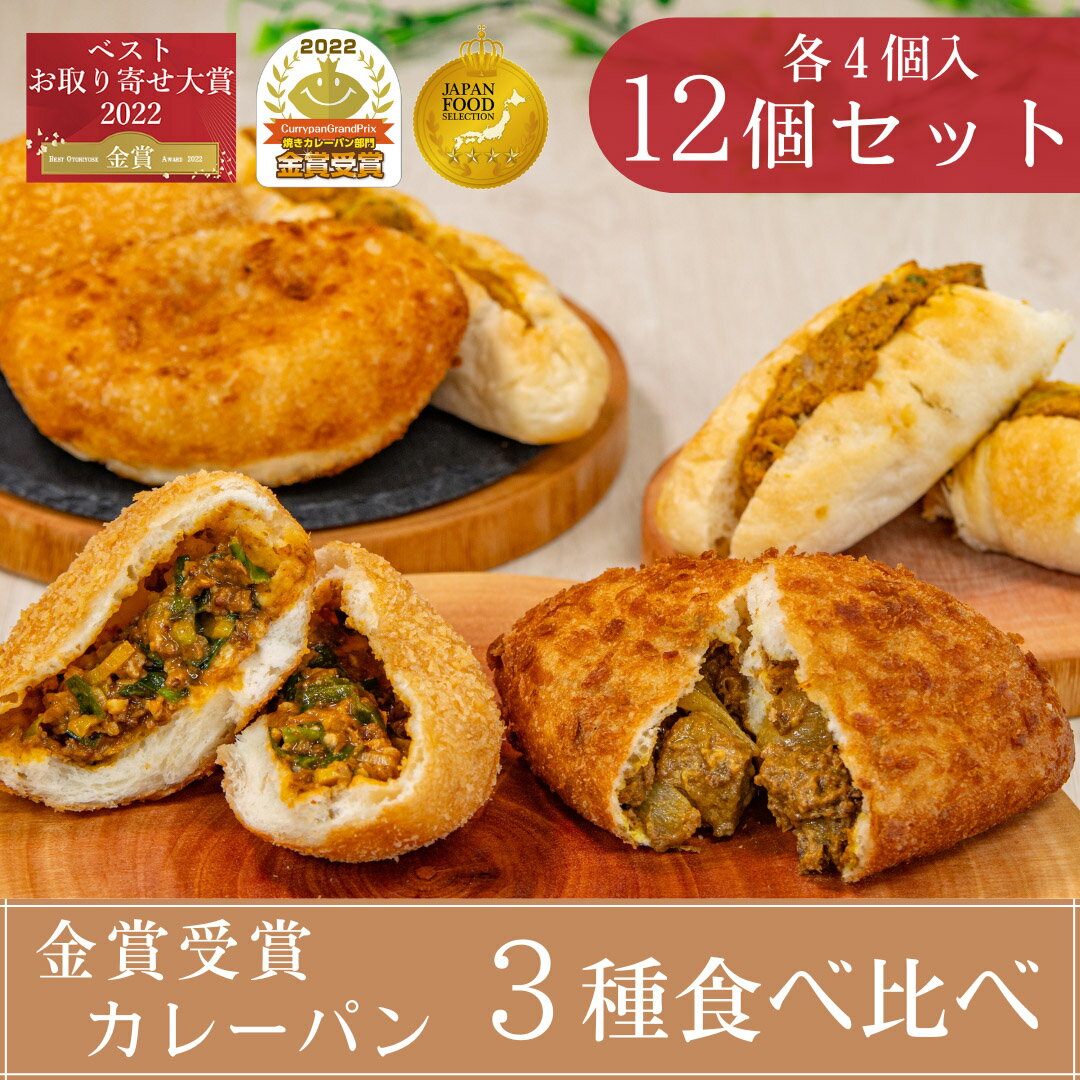 セット・詰め合わせ 【8の日限定ポイント8倍】金賞カレーパン 食べ比べ 3種12個入 冷凍 パン 惣菜パン カレーパン 詰め合わせ 誕生日 プレゼント ギフト 贈り物 バレンタイン ホワイトデー ナルミズム