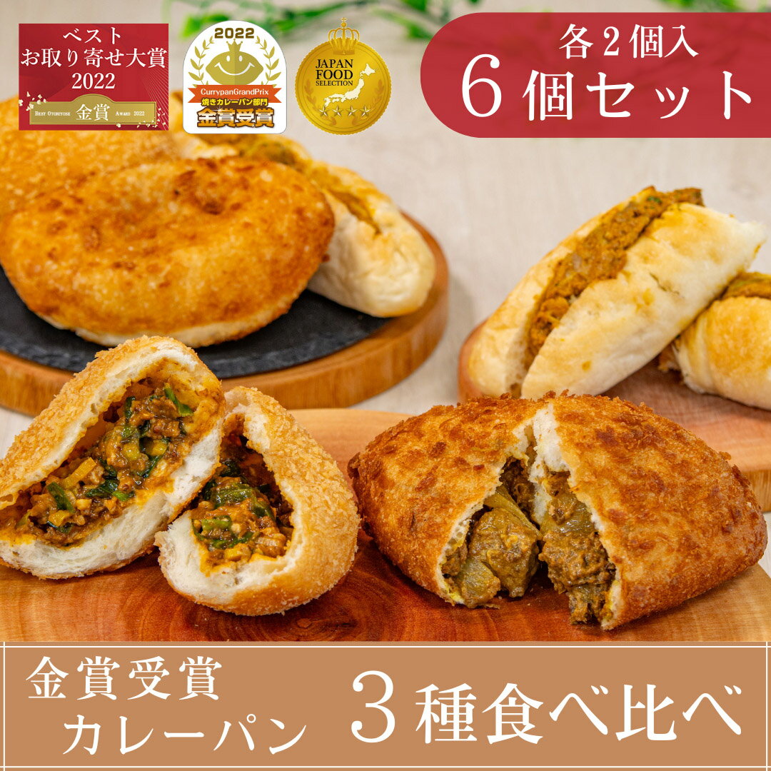 【8のつく日はポイント8倍】金賞カレーパン 食べ比べ 3種6個入 冷凍 パン 惣菜パン カレーパン 詰め合わせ クリスマス お歳暮 冬ギフト 福利厚生 プレゼント 贈り物 大量注文可 領収書対応