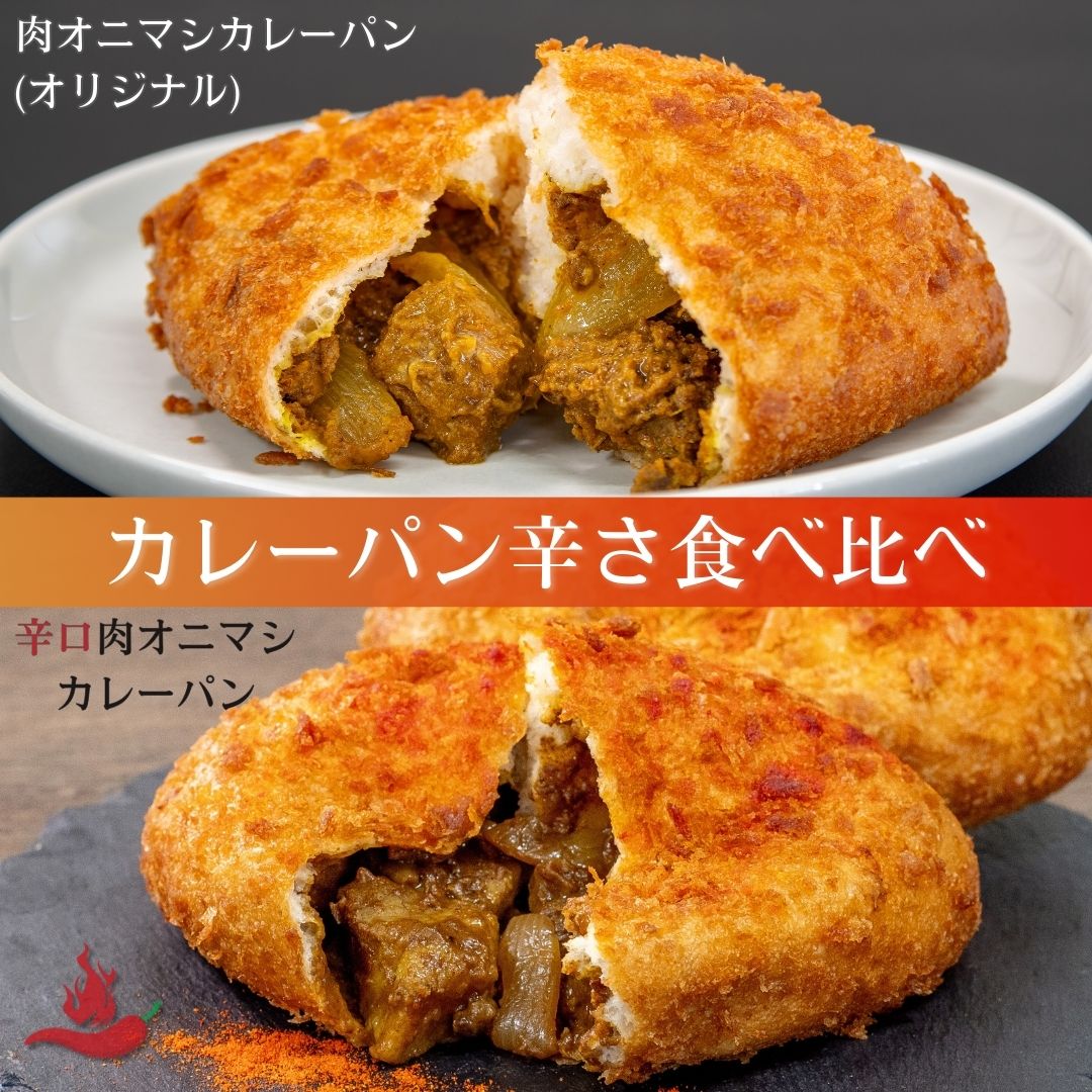 肉オニマシカレーパン オリジナル&スパイシー 食べ比べ 冷凍 惣菜 カレー パン 詰め合わせ お礼 差し入れ 誕生日 プレゼント ギフト 贈り物 ナルミズム カ...