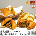 【初回限定・送料無料・特別価格】金賞カレーパン 3種から選べる食べ比べ 4個入 揚げ 焼き カレーパン 冷凍 パン 総菜パン お取り寄せ グルメ おためし トライアル 詰め合わせ セット 食品 冷凍 日持ち ロングライフパン 個包装 工場できたて 急速冷凍 ナルミズム 肉オニマシ