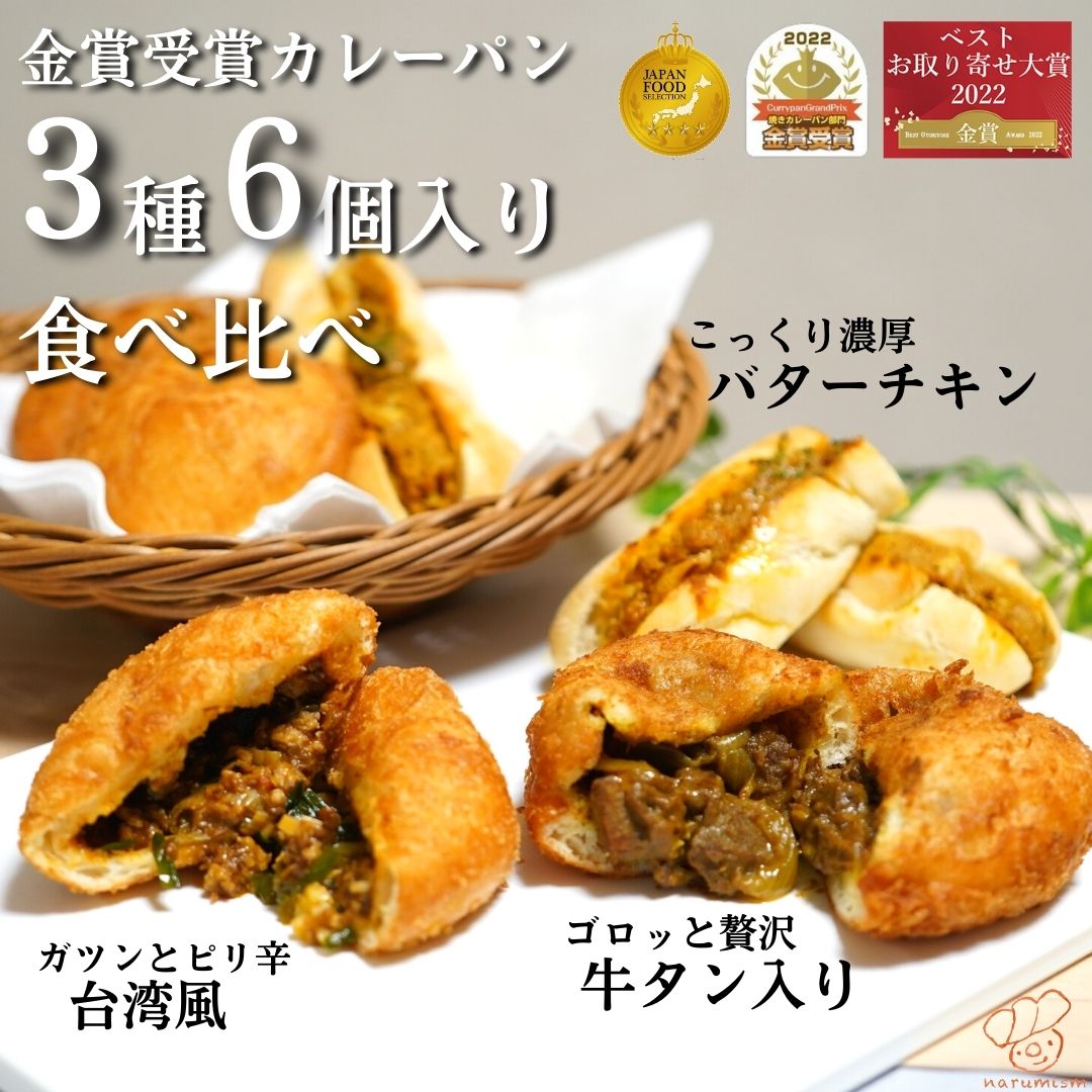 【8の日限定ポイント8倍】金賞カレーパン 食べ比べ 3種6個入 冷凍 パン 惣菜パン カレーパン 詰め合わせ 誕生日 プレゼント ギフト 贈り物 ホワイトデー 母の日 ナルミズム