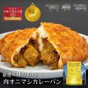 業務用 金賞カレーパン専門店のゴロッとお肉のカレーパンシリーズ 食品 ケース 大容量 NARUMISM ナルミズム