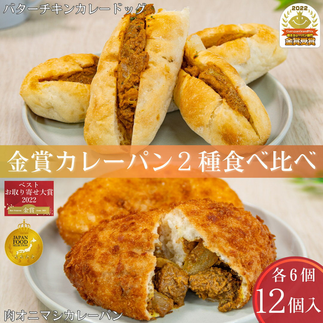 金賞カレーパン2種食べ比べ12個入 冷凍 パン 惣菜パン カレーパン 詰め合わせ 誕生日 プレゼント ギフト 贈り物 バレンタイン ホワイトデー ナルミズム