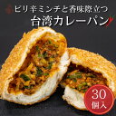 ピリ辛ミンチと香味際立つ台湾カレーパン30個入 送料無料 まとめ買い 自宅用 業務用 備蓄 差し入れ 模擬店 イベント 個包装 工場直送 国内製造 揚げたて 手作り 急速冷凍 即日発送 熟成 お取り寄せ グルメ 簡単調理 レンジ トースト お手軽 ストック ナルミズム