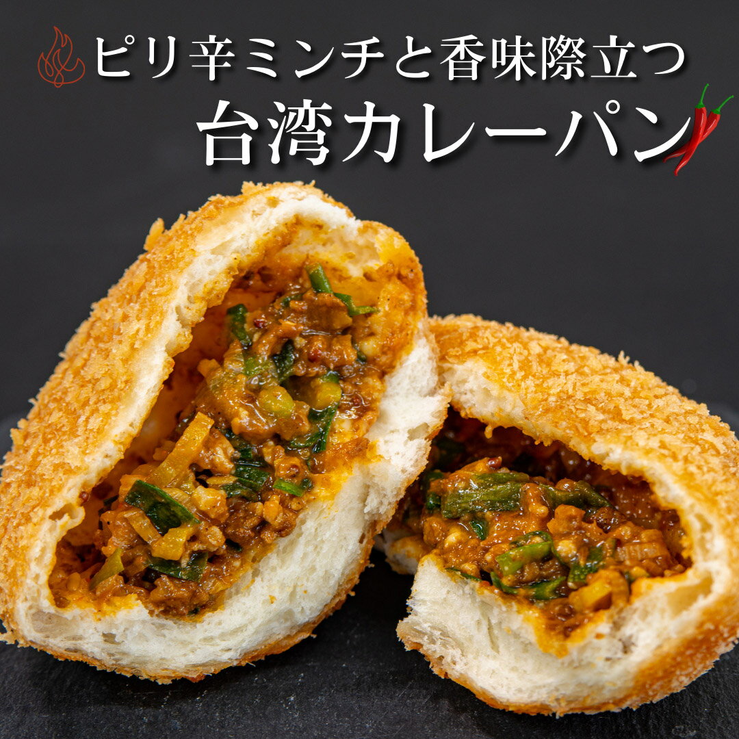 セット・詰め合わせ ピリ辛ミンチと香味際立つ病みつき台湾カレーパン8個入 冷凍パン詰め合わせ お中元 夏ギフト セット 食品 送料無料 ロングライフパン 詰め合わせ 個包装 工場できたて 急速冷凍 お取り寄せグルメ お手軽 ストック 便利 ナルミズム